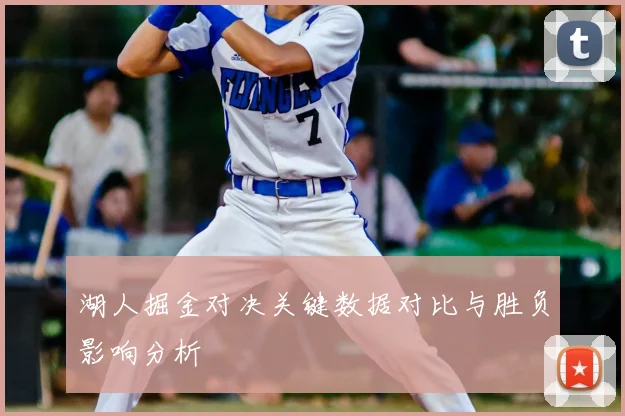 湖人掘金对决关键数据对比与胜负影响分析