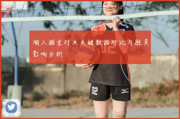 湖人掘金对决关键数据对比与胜负影响分析