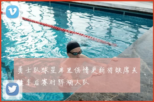 勇士队球星库里伤情更新将缺席关键季后赛对阵湖人队