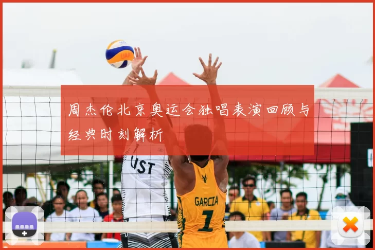 周杰伦北京奥运会独唱表演回顾与经典时刻解析