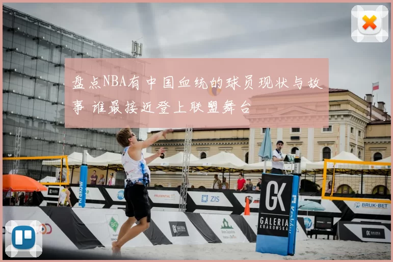 盘点NBA有中国血统的球员现状与故事 谁最接近登上联盟舞台