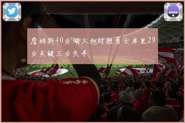 詹姆斯40分湖人加时胜勇士库里29分关键三分失手