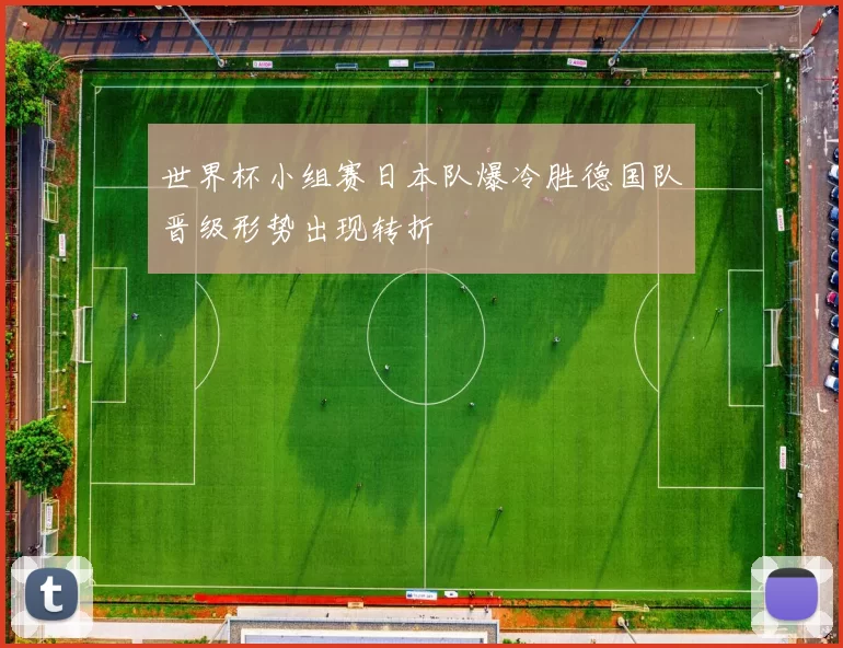 世界杯小组赛日本队爆冷胜德国队晋级形势出现转折