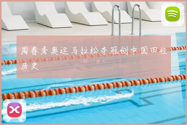 周春秀奥运马拉松夺冠创中国田径历史