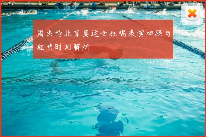 周杰伦北京奥运会独唱表演回顾与经典时刻解析