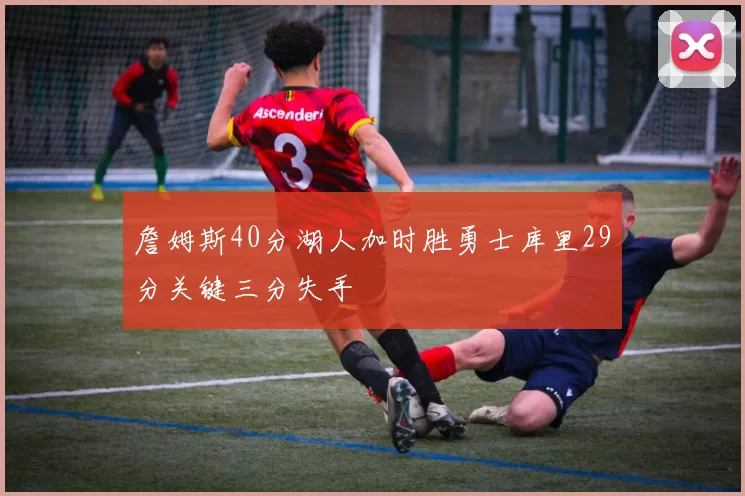 詹姆斯40分湖人加时胜勇士库里29分关键三分失手