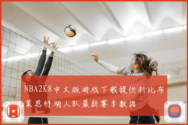 NBA2K8中文版游戏下载提供科比布莱恩特湖人队最新赛季数据