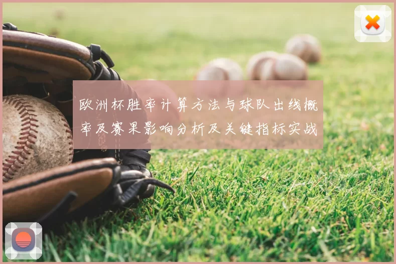 欧洲杯胜率计算方法与球队出线概率及赛果影响分析及关键指标实战参考