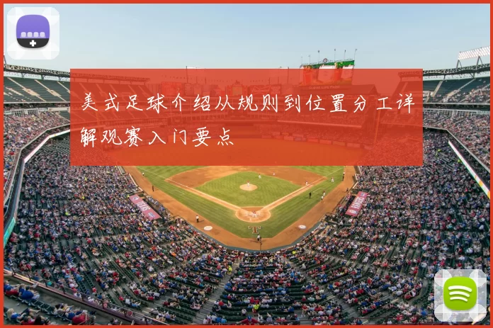 美式足球介绍从规则到位置分工详解观赛入门要点