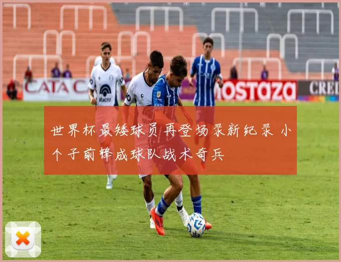 世界杯最矮球员再登场录新纪录 小个子前锋成球队战术奇兵