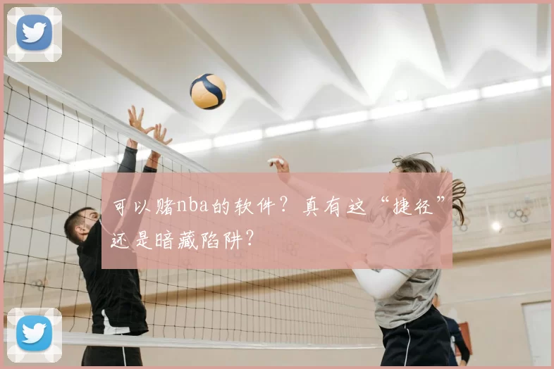 可以赌nba的软件？真有这“捷径”还是暗藏陷阱？