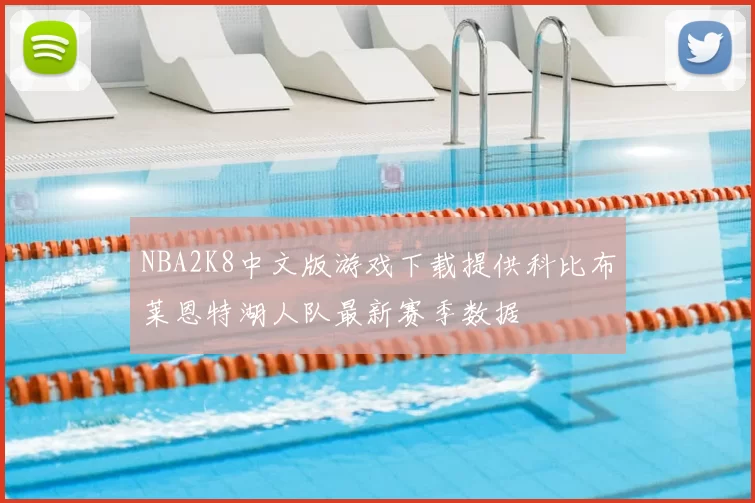 NBA2K8中文版游戏下载提供科比布莱恩特湖人队最新赛季数据