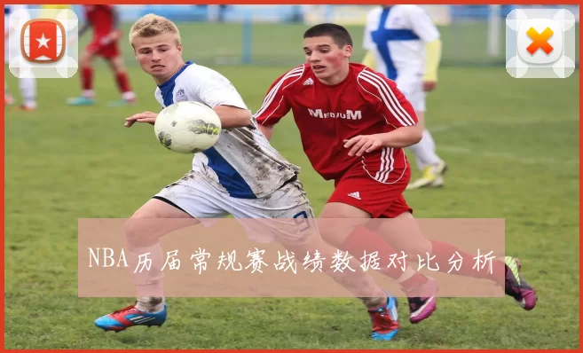 NBA历届常规赛战绩数据对比分析
