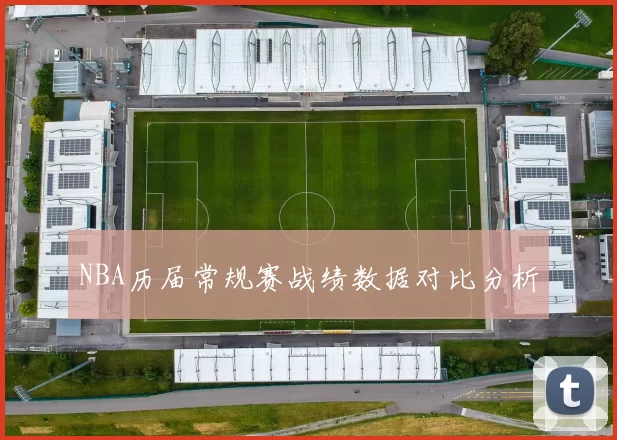 NBA历届常规赛战绩数据对比分析
