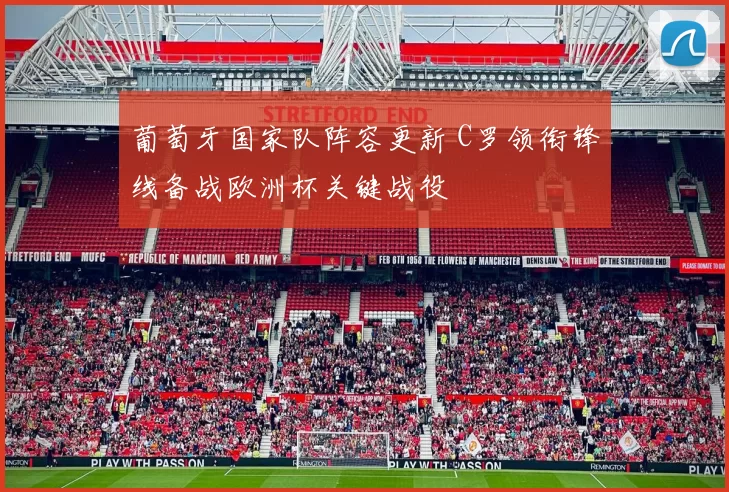 葡萄牙国家队阵容更新 C罗领衔锋线备战欧洲杯关键战役