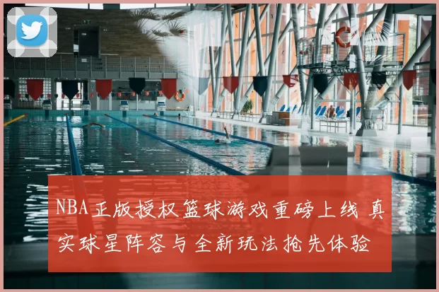 NBA正版授权篮球游戏重磅上线 真实球星阵容与全新玩法抢先体验