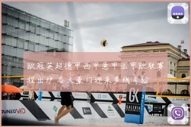 欧冠英超德甲西甲意甲法甲欧联赛程出炉 各大豪门迎来多线考验