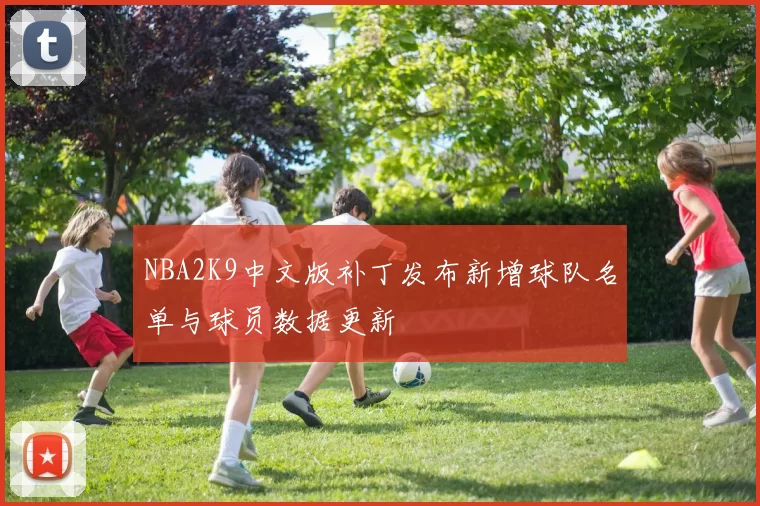 NBA2K9中文版补丁发布新增球队名单与球员数据更新