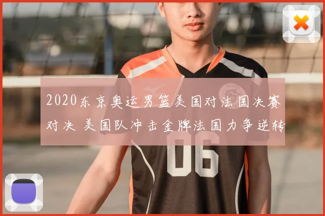 2020东京奥运男篮美国对法国决赛对决 美国队冲击金牌法国力争逆转