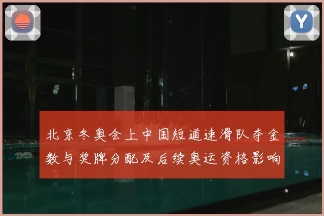 北京冬奥会上中国短道速滑队夺金数与奖牌分配及后续奥运资格影响