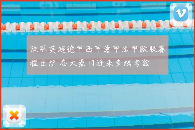 欧冠英超德甲西甲意甲法甲欧联赛程出炉 各大豪门迎来多线考验