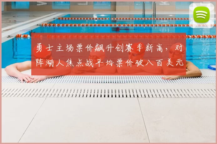 勇士主场票价飙升创赛季新高,对阵湖人焦点战平均票价破八百美元