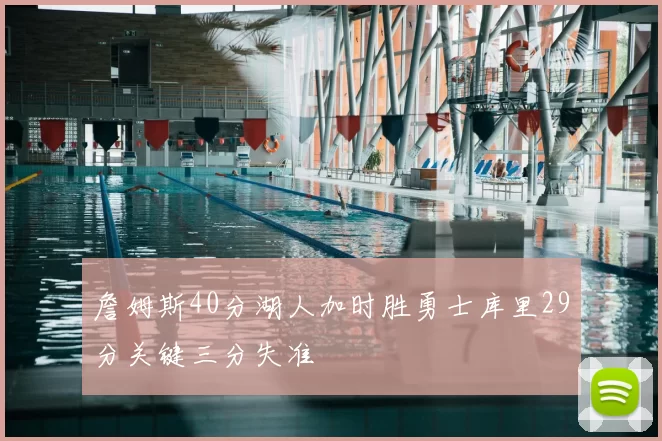 詹姆斯40分湖人加时胜勇士库里29分关键三分失准