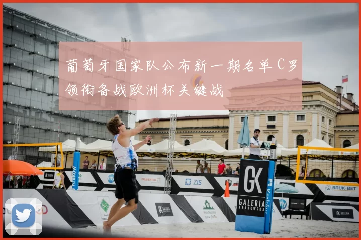 葡萄牙国家队公布新一期名单 C罗领衔备战欧洲杯关键战